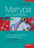 Матура без проблеми: Тестове по български език и литература за държавен зрелостен изпит в 12. клас