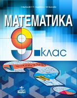 Математика за 9. клас