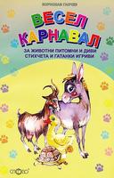 Весел Карнавал. Стихчета и гатанки игриви за животни питомни и диви