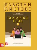 Работни листове по български език за 9. клас