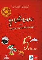 Дневник на пътешественика. Учебно помагало по география и икономика за 5. клас