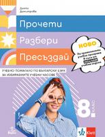 Прочети, разбери, пресъздай. Учебно помагало по български език за 8. клас за избираемите учебни часове