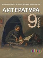 Литература за 9. клас + приложение с тестове – второ издание