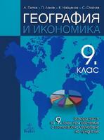 География и икономика за 9. клас - Втора част