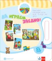 Да играем заедно! Комплект игри за 2. възрастова група в детската градина