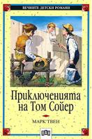 Приключенията на Том Сойер 