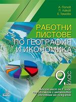 Работни листове по география и икономика 9. клас