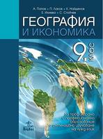 География и икономика за 9. клас - ППО