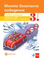 Моето безопасно детство. Помагало за обучение по БДП и поведение при бедствия, катастрофи и аварии за 3. група на детската градина