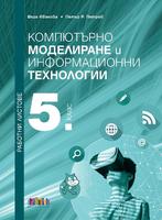 Работни листове по компютърно моделиране и информационни технологии за 5. клас