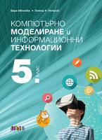 Компютърно моделиране и информационни технологии за 5. клас + приложение с тестове