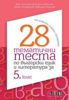 28 тематични теста по български език и литература за 5. клас (по новите учебни програми)