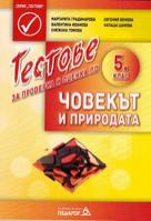 Тестове за проверка и оценка по човекът и природата за 5. клас