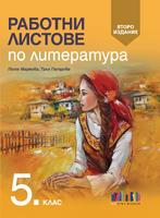 Работни листове по литература за 5. клас, второ издание