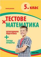 Тестове по математика за 5. клас