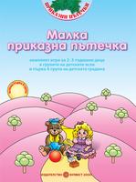 Малка приказна пътечка. Комплект игри за 2–3 - годишни деца в групите на детските ясли и I-ва А група на детската градина