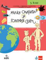 Малки открития за големия свят. Учебно помагало по човекът и природата за 5. клас