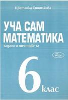 Уча сам математика. Задачи и тестове за 6. клас