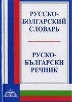 Руско-български речник