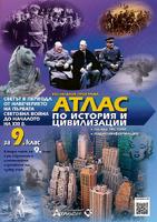 Атлас по история и цивилизация за 9. клас + онлайн тестове