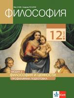 Философия за 12. клас - профилирана подготовка. Модул 2. Философия и ценности