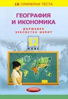 10 примерни теста по география и икономика за държавен зрелостен изпит в 12. клас