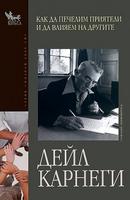 Как да печелим приятели и да влияем на другите