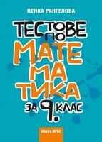 Тестове по математика за 9. клас