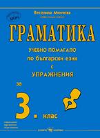 Граматика - учебно помагало по български език за 3. клас