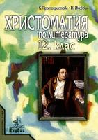 Христоматия по литература за 12. клас - по СТАРАТА УЧЕБНА ПРОГРАМА