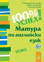 100% успех! Матура по английски език