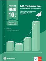 Успех на НВО в 10. клас. Математика. Примерни тестове за външно оценяване