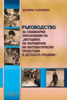 Ръководство за семинарни упражнения по Методика на формиране на математически представи в детската градина