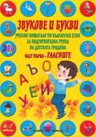 Звукове и букви. Учебно помагало по български език за подготвителна група на детската градина - част 1: Гласните