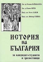 История на България за кандидат-студенти и зрелостници