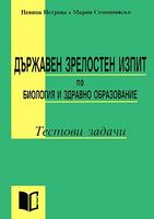 Държавен зрелостен изпит по биология и здравно образование
