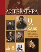 Литература за 9. клас