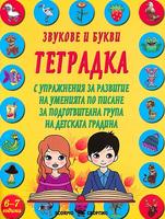 Звукове и букви. Тетрадка с упражнения за развитие на уменията по писане за подготвителна група на детската градина
