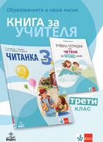 Книга за учителя по литература за 3. клас
