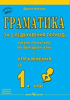 Граматика за следбуквения период за 1. клас