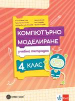 Тетрадка по компютърно моделиране за 4. клас