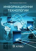 Информационни технологии за 9. клас