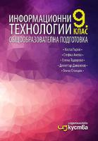 Информационни технологии за 9. клас