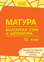 Матура по български език и литература за 12. клас