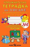 Упражнителна тетрадка № 6 по писане за предучилищна възраст и 1. клас