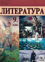 Литература за 9. клас