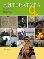 Литература за 9. клас