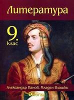 Литература за 9. клас