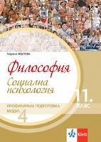 Философия за 11. клас, модул 4 за профилирана подготовка. Социална психология