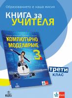 Книга за учителя по компютърно моделиране за 3. клас